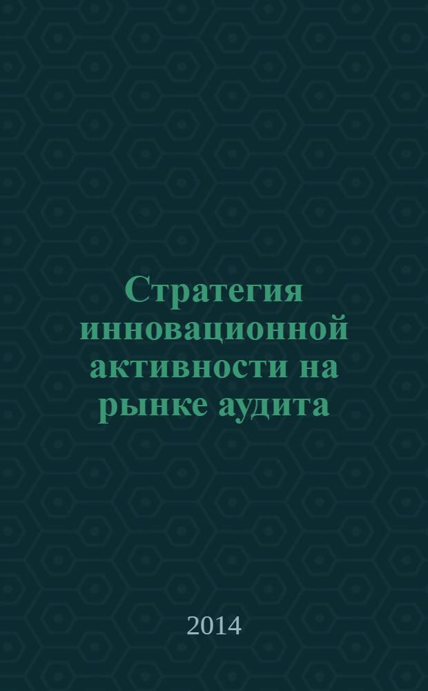 Стратегия инновационной активности на рынке аудита