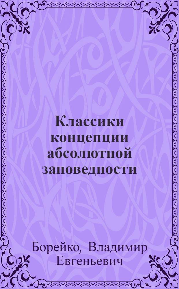 Классики концепции абсолютной заповедности