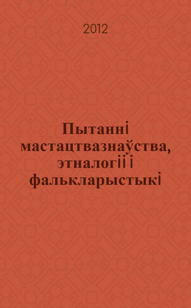 Пытаннi мастацтвазнаўства, этналогii i фалькларыстыкi : [зборнiк артыкул]. Вып. 13