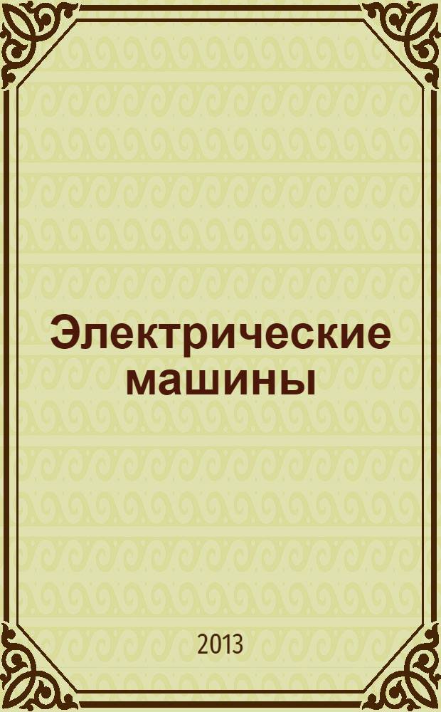 Электрические машины : учебное пособие