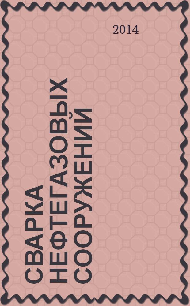 Сварка нефтегазовых сооружений : учебное пособие для студентов высших учебных заведений, обучающихся по направлению подготовки 150700 "Машиностроение" в 2 ч. Ч. 2 : Резервуары для хранения нефти и нефтепродуктов