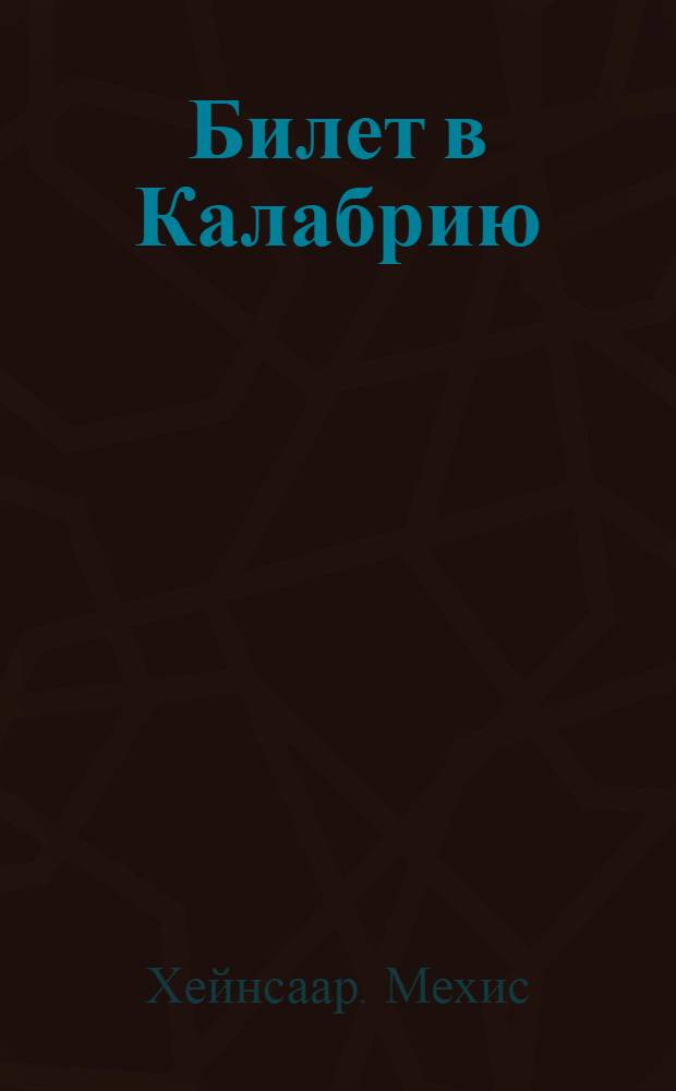 Билет в Калабрию : новеллы