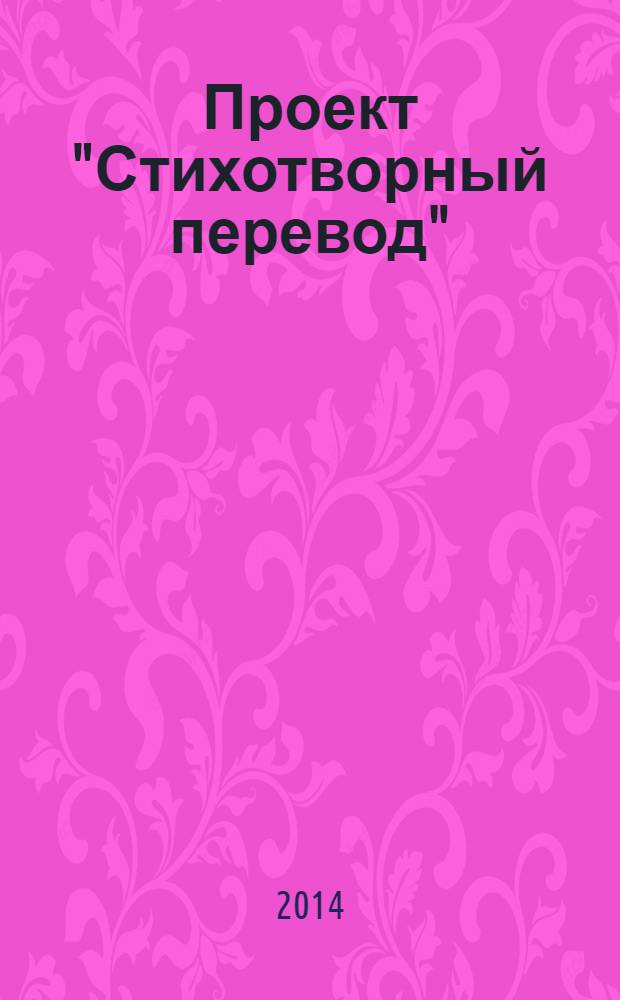 Проект "Стихотворный перевод" : сборник
