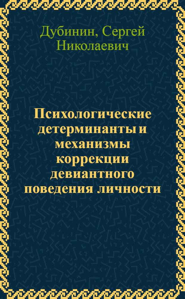 Психологические детерминанты и механизмы коррекции девиантного поведения личности : автореферат диссертации на соискание ученой степени д. психол н. : специальность 19.00.07 <Пед. психология> : специальность 19.00.10 <Коррек. психология>