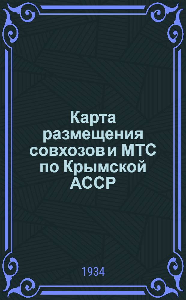 Карта размещения совхозов и МТС по Крымской АССР