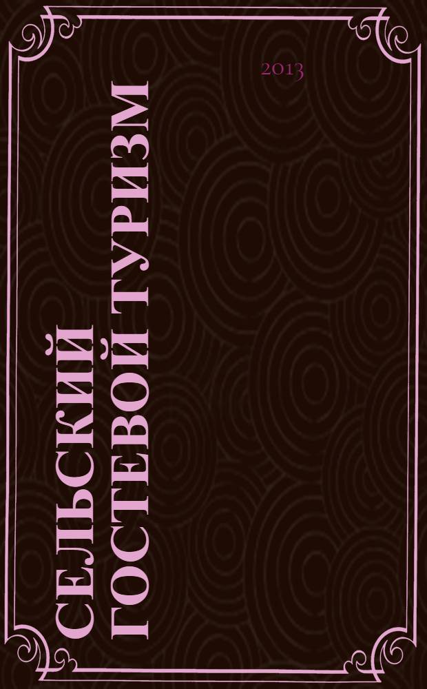 Сельский гостевой туризм: теория и практика : учебное пособие