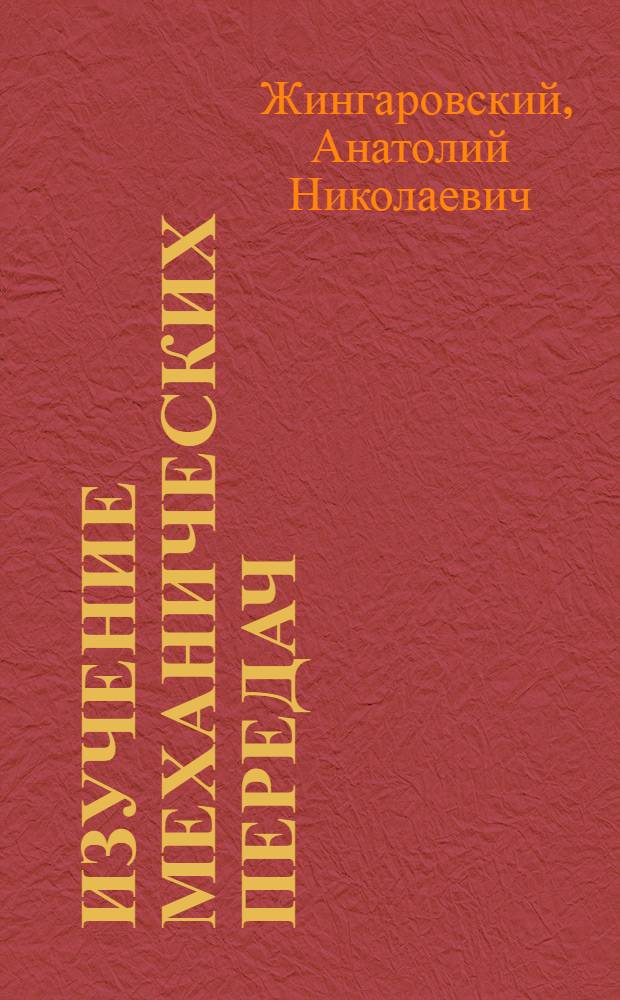 Изучение механических передач : учебное пособие : в 2 ч. : в 2 ч.