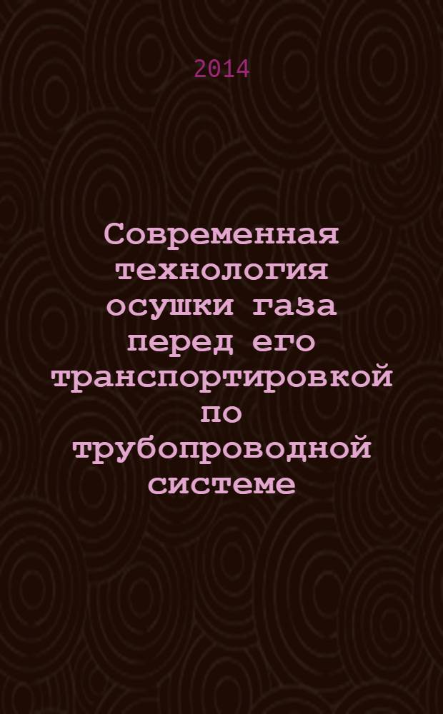 Современная технология осушки газа перед его транспортировкой по трубопроводной системе : учебное пособие