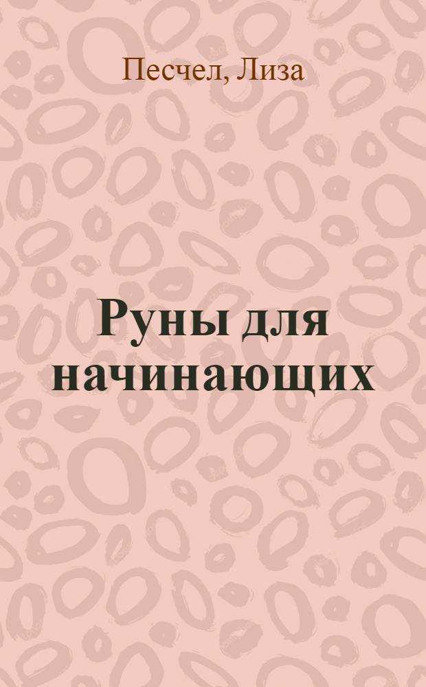 Руны для начинающих : древнейший оракул и система таинств
