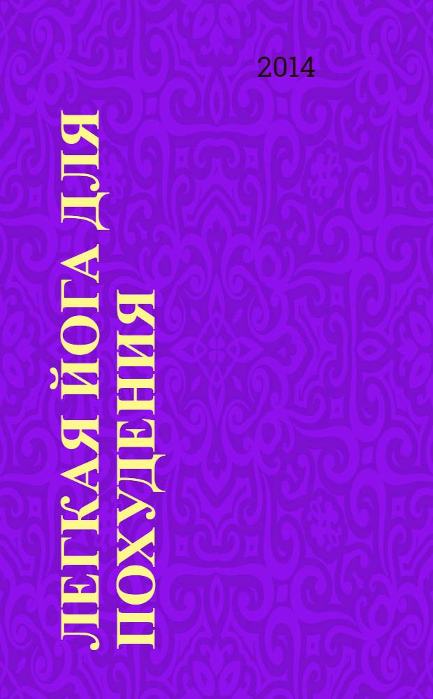 Легкая йога для похудения : асаны, доступные каждому