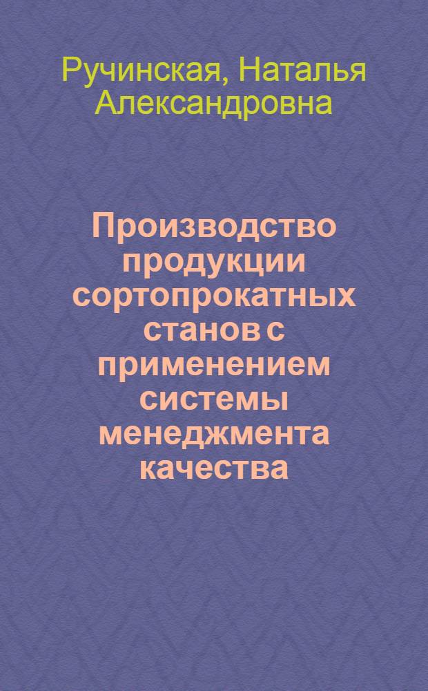 Производство продукции сортопрокатных станов с применением системы менеджмента качества : учебное пособие