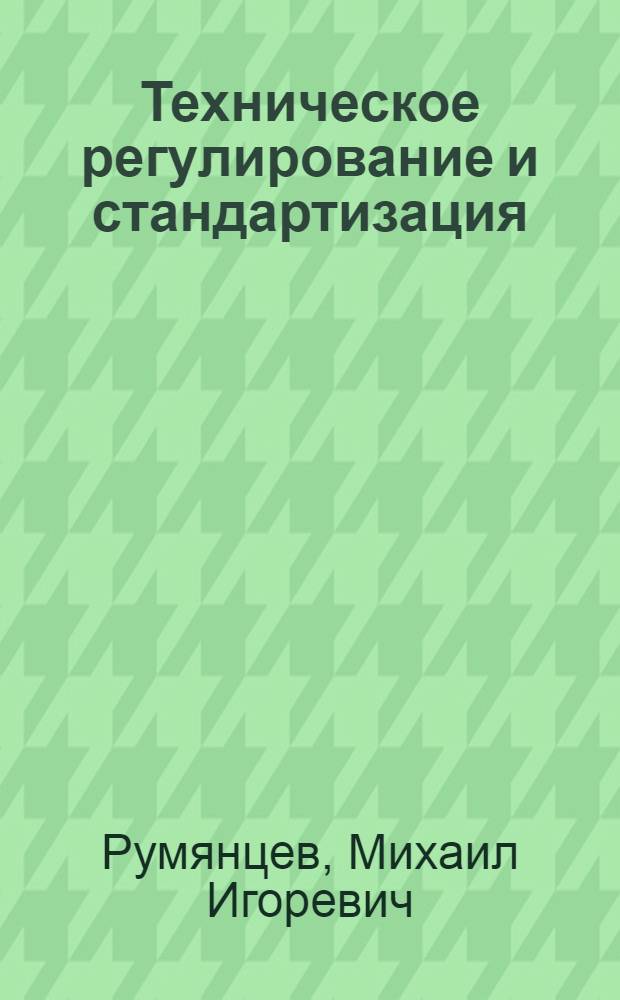 Техническое регулирование и стандартизация : учебное пособие