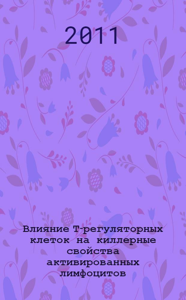 Влияние Т-регуляторных клеток на киллерные свойства активированных лимфоцитов : автореферат диссертации на соискание ученой степени к. м. н