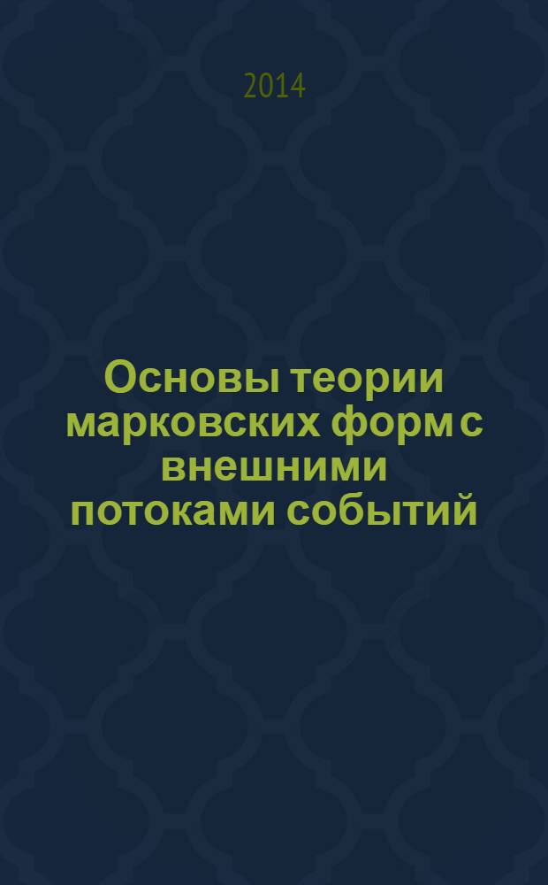Основы теории марковских форм с внешними потоками событий : монография