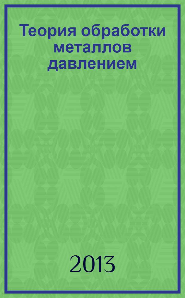 Теория обработки металлов давлением : курс лекций : учебное пособие