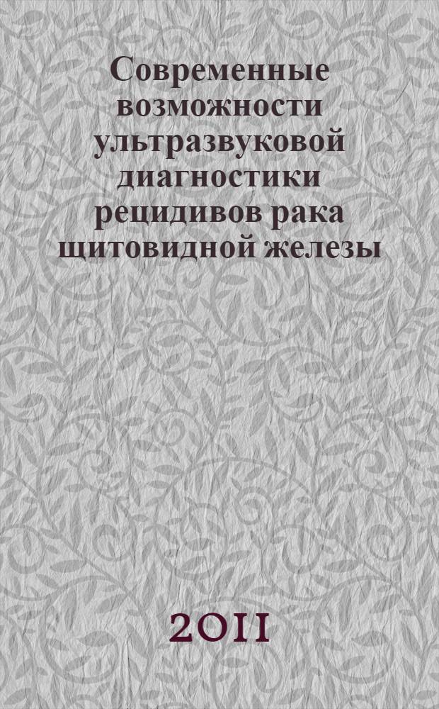 Современные возможности ультразвуковой диагностики рецидивов рака щитовидной железы : автореферат диссертации на соискание ученой степени к. м. н. : специальность 14.01.12 <Онкология> : специальность 14.01.13 <Луч. диагностика, лу. терапия>