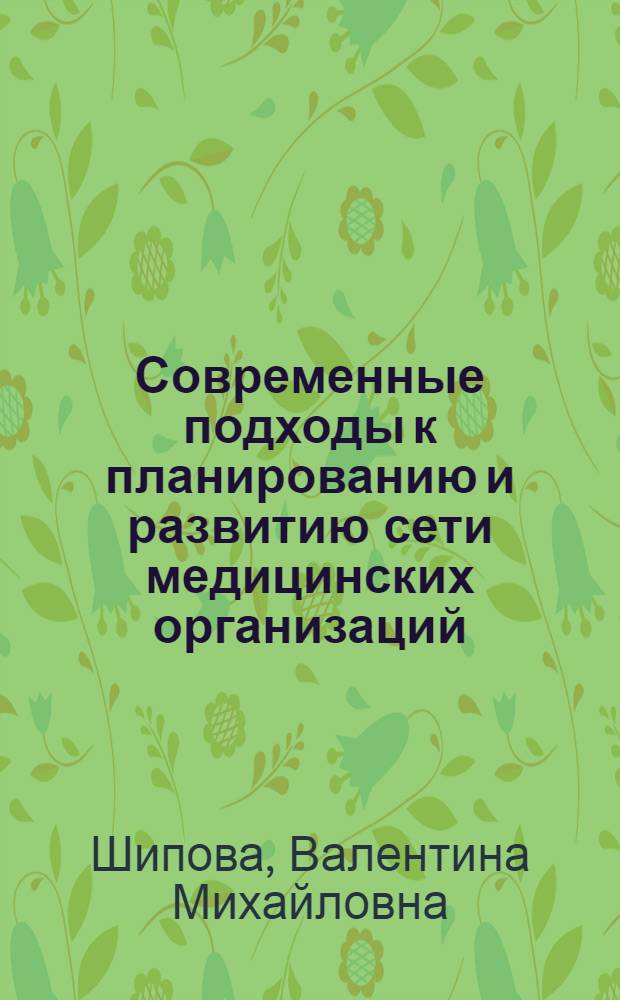 Современные подходы к планированию и развитию сети медицинских организаций
