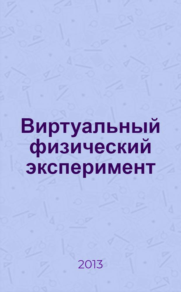 Виртуальный физический эксперимент : учебное пособие для студентов высших учебных заведений, обучающихся по техническим направлениям подготовки и специальностям