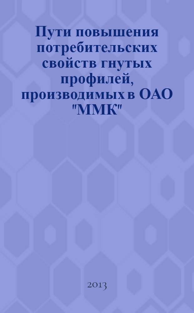 Пути повышения потребительских свойств гнутых профилей, производимых в ОАО "ММК" : учебное пособие