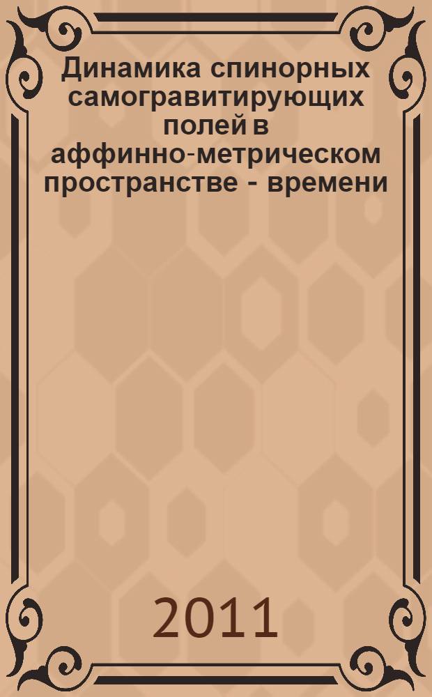 Динамика спинорных самогравитирующих полей в аффинно-метрическом пространстве - времени : автореферат диссертации на соискание ученой степени к. ф.-м. н. : специальность 01.04.02 <Теор. физика>