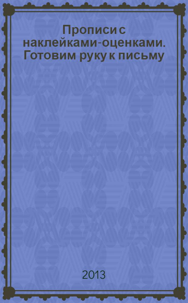 Прописи с наклейками-оценками. Готовим руку к письму: учебное пособие для занятий взрослых с детьми