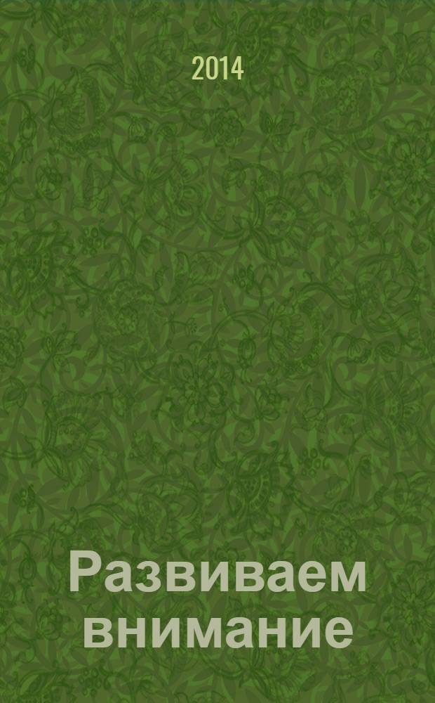 Развиваем внимание : книжка с наклейками : для совместных занятий детей и взрослых : 5+
