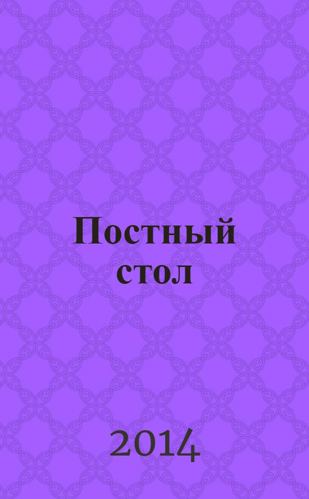 Постный стол