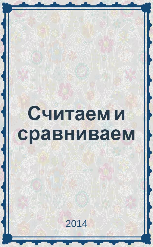 Считаем и сравниваем : книжка с наклейками : для совместных занятий детей и взрослых : 5+