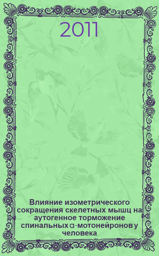 Влияние изометрического сокращения скелетных мышц на аутогенное торможение спинальных a-мотонейронов у человека : автореферат диссертации на соискание ученой степени к. б. н. : специальность 03.03.01 <Физиология>