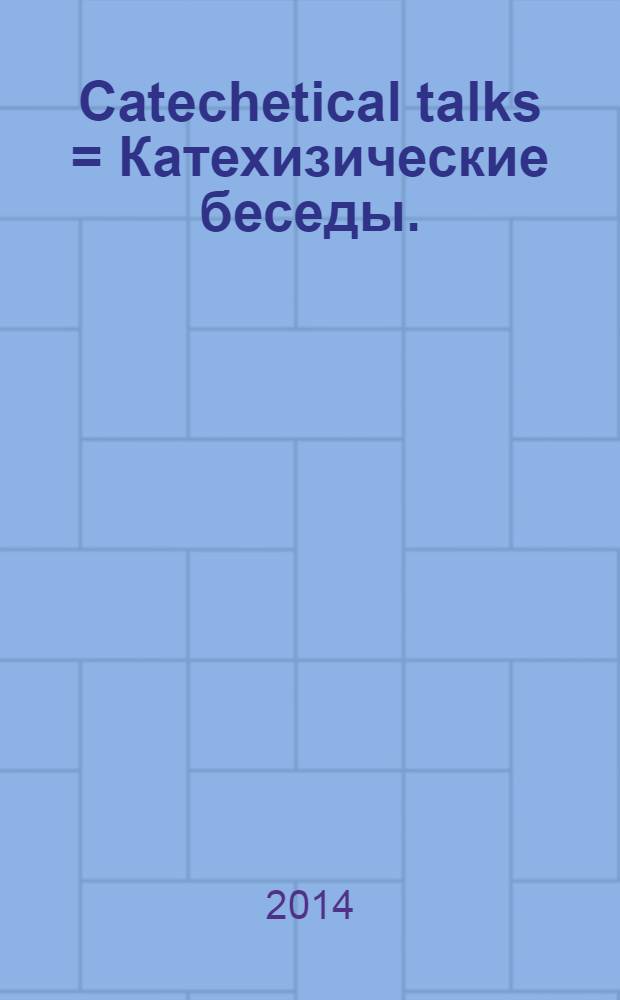 Catechetical talks = Катехизические беседы.