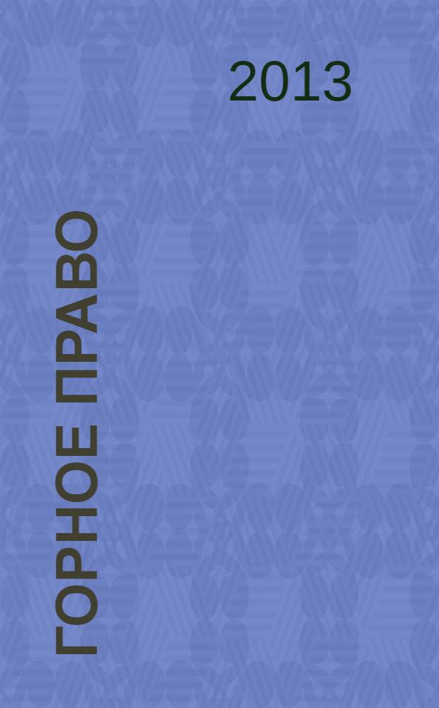 Горное право : учебное пособие для студентов специальности "Горные машины и оборудование" и направления бакалавриата "Горное дело"