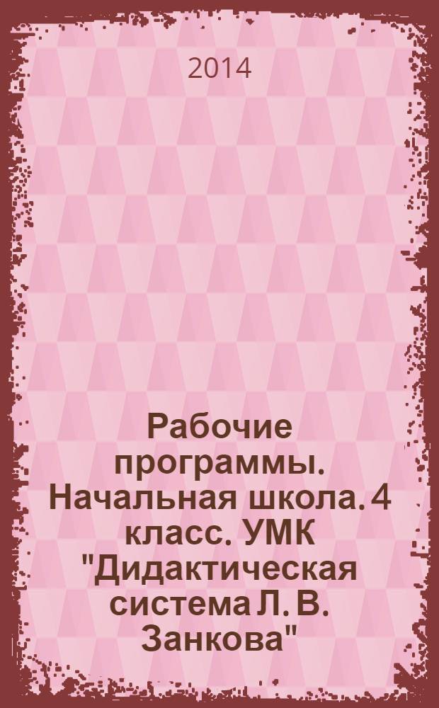 Рабочие программы. Начальная школа. 4 класс. УМК "Дидактическая система Л. В. Занкова" : методическое пособие с электронным интерактивным приложением