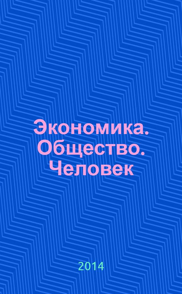 Экономика. Общество. Человек : [Сб. науч. тр.]. Вып. 21 : Приоритетные направления в развитии современного общества: междисциплинарные исследования
