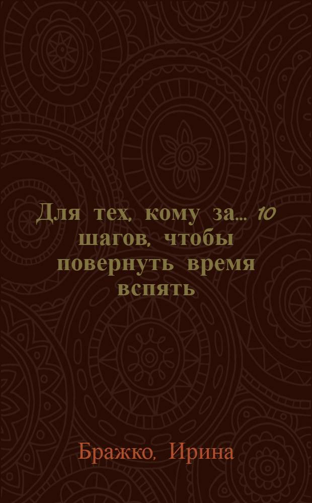 Для тех, кому за… 10 шагов, чтобы повернуть время вспять
