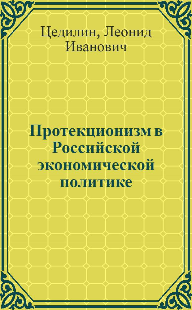 Протекционизм в Российской экономической политике: институциональный исторический опыт