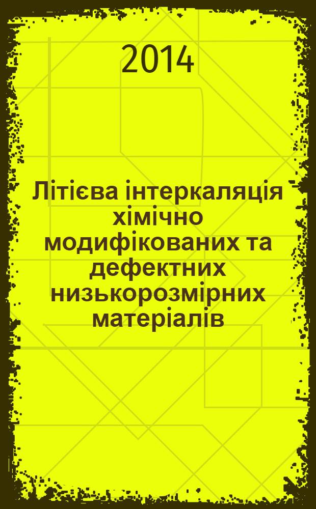 Лiтiєва iнтеркаляцiя хiмiчно модифiкованих та дефектних низькорозмiрних матерiалiв : автореферат диссертации на соискание ученой степени к.х.н. : специальность 02.00.04