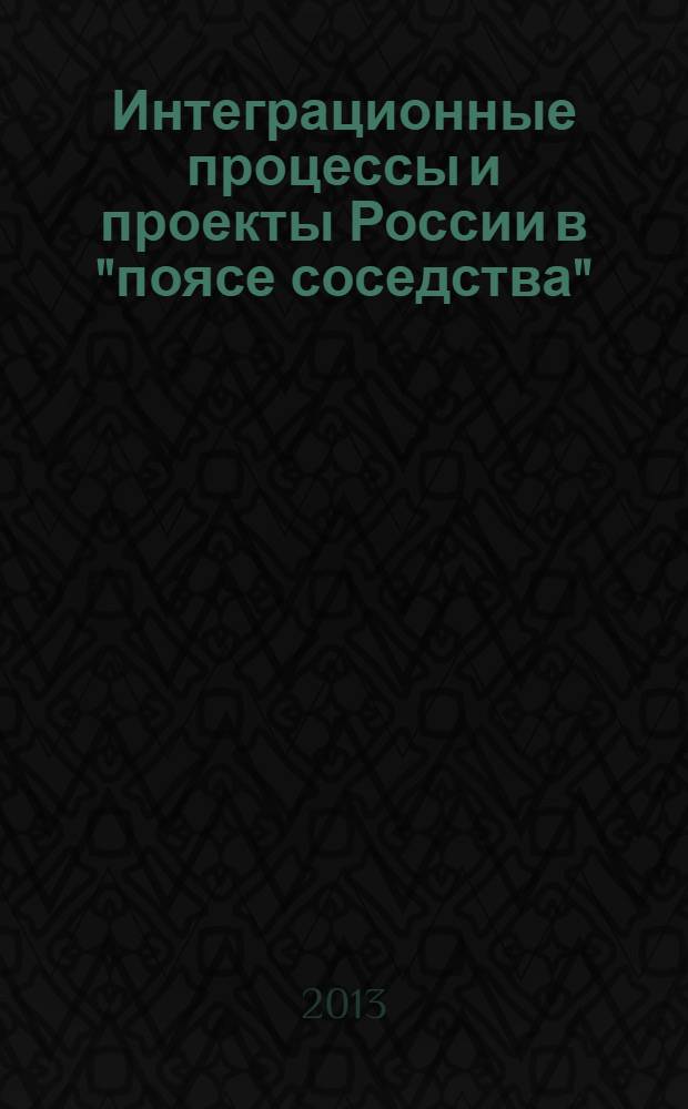 Интеграционные процессы и проекты России в "поясе соседства"