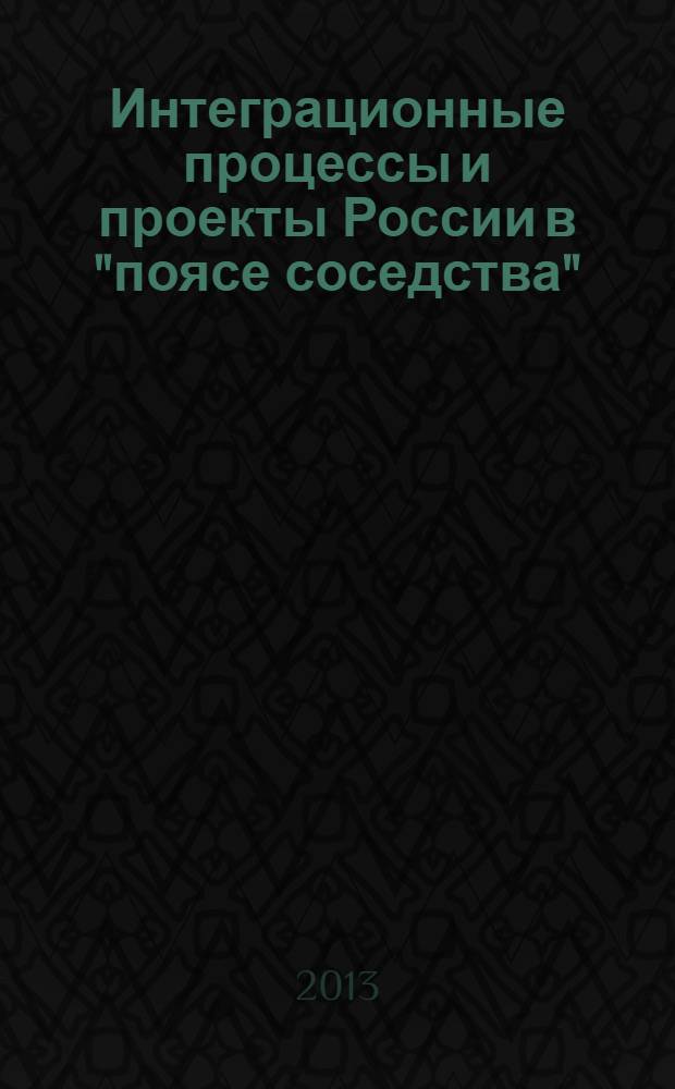 Интеграционные процессы и проекты России в "поясе соседства"