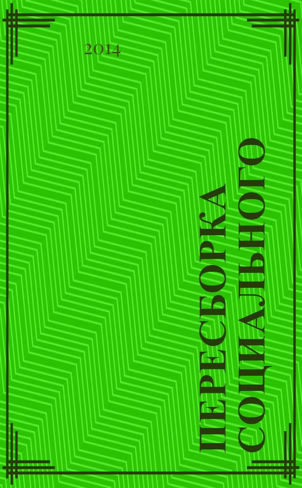 Пересборка социального : введение в актарно-сетевую теорию