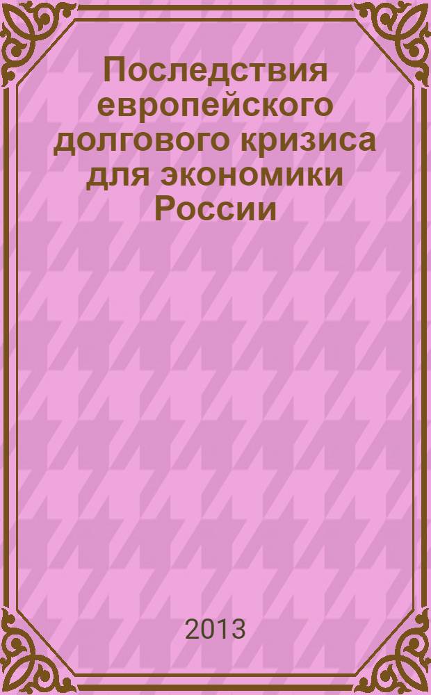 Последствия европейского долгового кризиса для экономики России : (научный доклад)