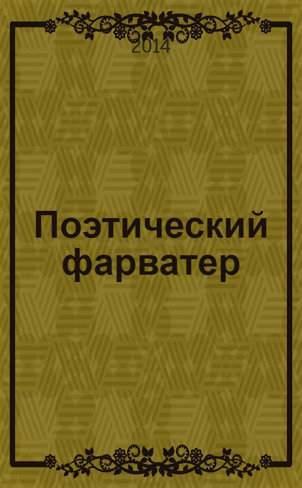 Поэтический фарватер : альманах-ежегодник литературного объединения "Путь на моря" имени Всеволода Азарова