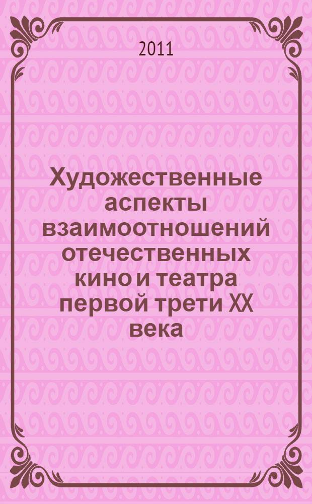 Художественные аспекты взаимоотношений отечественных кино и театра первой трети XX века : автореферат диссертации на соискание ученой степени д. иск. : специальность 24.00.01 <Теория и история культуры>