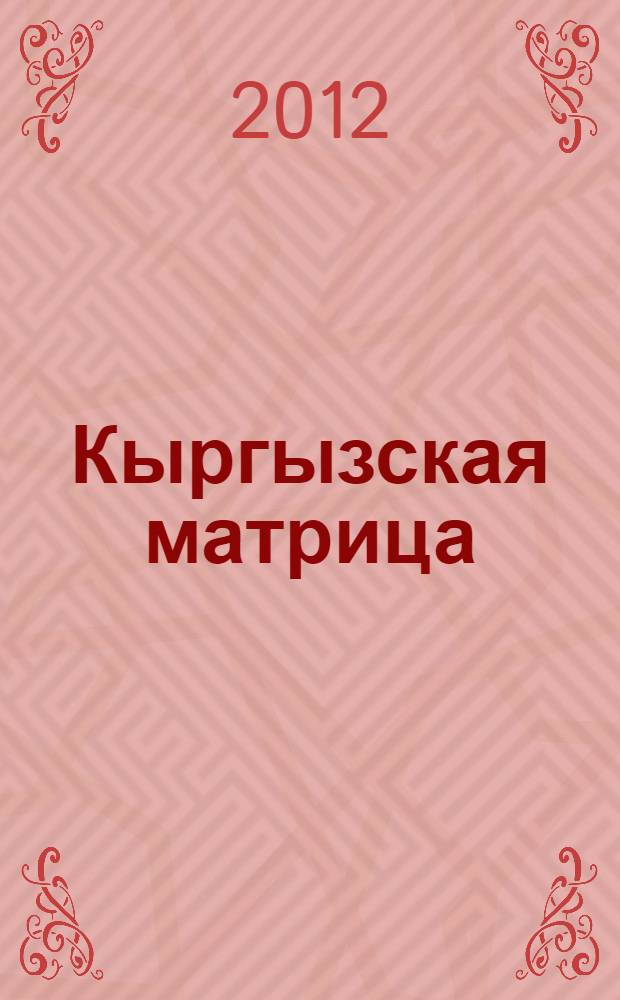 Кыргызская матрица : механизмы духовного самосохранения и развития. Ч. 1
