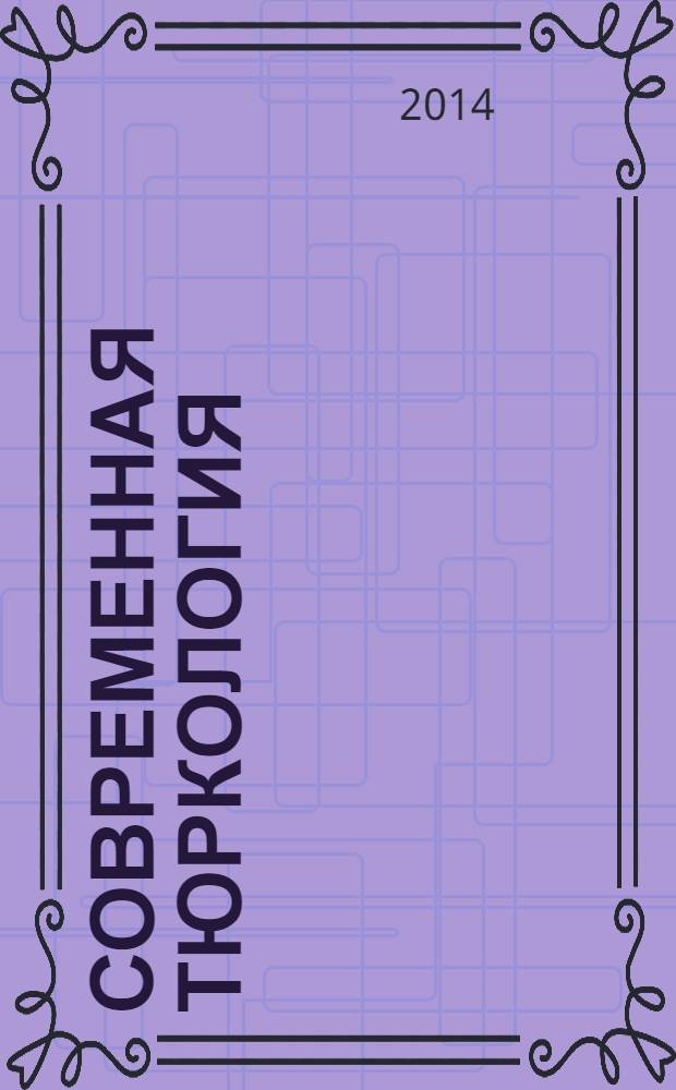 Современная тюркология: язык, литература, история и культура тюркских народов = Хәзерге тюркология: төрки халыкларныӊ теле, әдәбияты, тарихы һәм мәдәнияте = Gerҫçek türkoloji: türki halklarinin dili, edebiyati, tarihi ve kültürü : материалы VII Международной тюркологической конференции, 7 февраля 2014 г., г. Елабуга