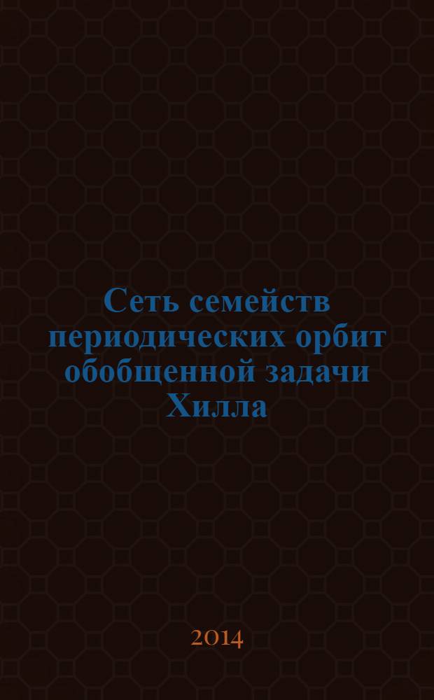 Сеть семейств периодических орбит обобщенной задачи Хилла