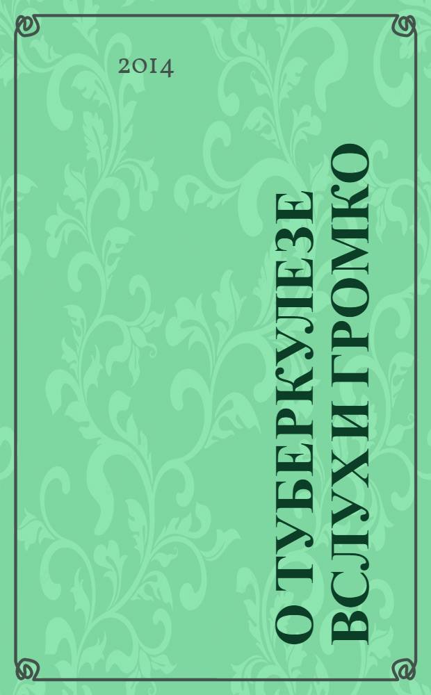 О туберкулезе вслух и громко