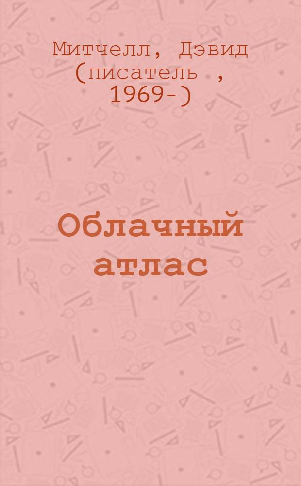 Облачный атлас
