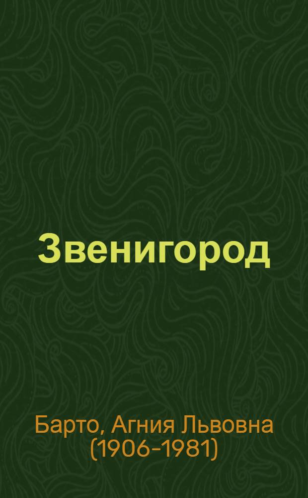 Звенигород