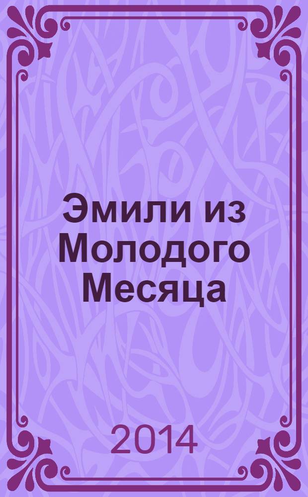 Эмили из Молодого Месяца : роман : для младшего школьного возраста
