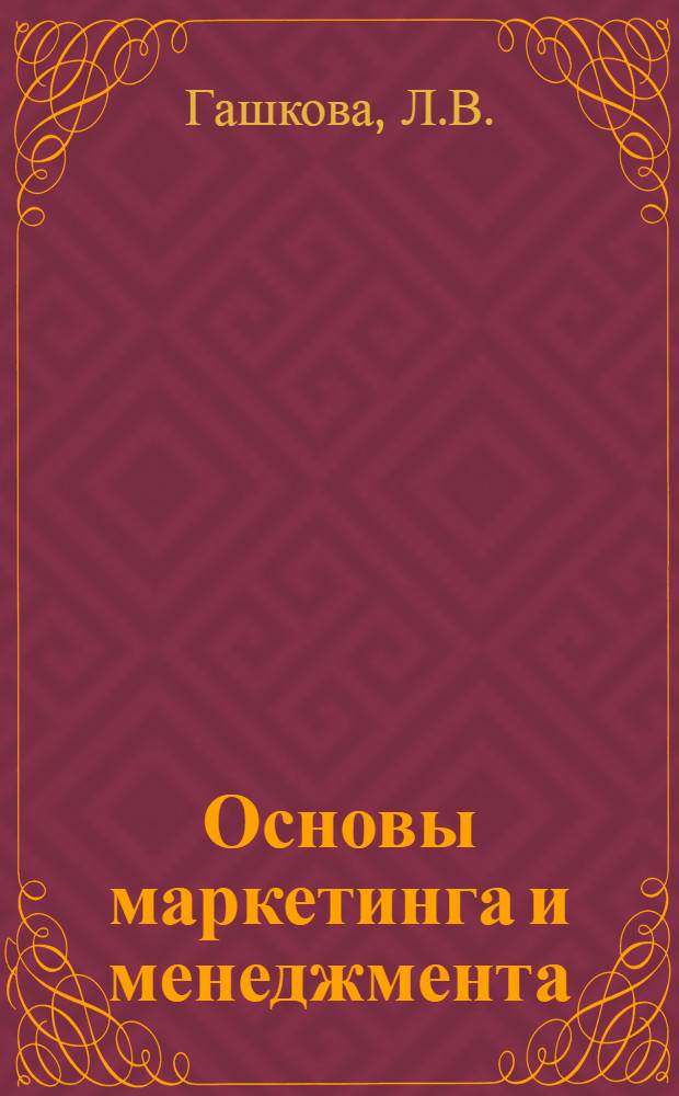 Основы маркетинга и менеджмента